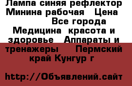 Лампа синяя рефлектор Минина рабочая › Цена ­ 1 000 - Все города Медицина, красота и здоровье » Аппараты и тренажеры   . Пермский край,Кунгур г.